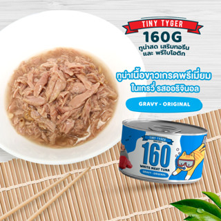 TINY TYGER 160G GRAVY อาหารแมว ทูน่าพรีเมี่ยมในน้ำเกรวี่เสริมทอรีน รสออริจินัล 160 กรัม 24 กระป๋อง