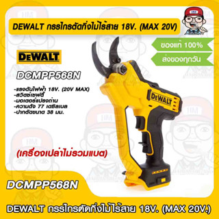 DEWALT กรรไกรตัดกิ่งไม้ไร้สาย 18V. (MAX 20V) รุ่น DCMPP568N รับประกันศูนย์ 3 ปี (เครื่องเปล่าไม่รวมแบต) ของแท้ 100%