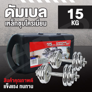 Dumbbell ดัมเบล รุ่น Q301 15 Kg โครเมี่ยม ปรับน้ำหนัก 15กิโลกรัม พร้อมกล่อง