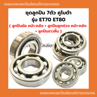 ชุดลูกปืน คูโบต้า รุ่น ET70 ET80 ลูกปืนข้อเหวี่ยงET ลูกปืนสมดุลย์ET70 ลูกปืนราวลิ้นET ลูกปืนข้อเหวี่ยงหน้าET ลูกปืนET