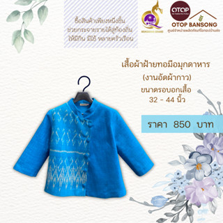 เสื้อผ้าฝ้ายทอมืออัดกาว ลายขอ/ลายS Otop มุกดาหาร ไซส์ 34-44