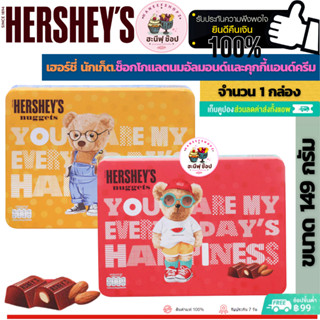 Hersheys Nuggets Assorted Chocolate Gift Tin 149 g. เฮอร์ชีส์ เฮอร์ชี่ นักเก็ตช็อกโกแลตนมอัลมอนด์และคุกกี้แอนด์ครีมกิฟท์