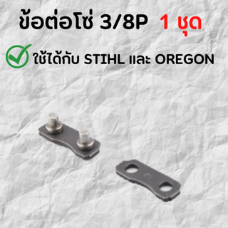 ข้อต่อโซ่ 3/8P (1ชุด) ใช้กับ STIHL OREGON ฯลฯ