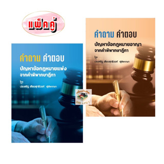 คำถาม-คำตอบ ปัญหาข้อกฎหมาย แพ่ง/อาญา จากฎีกา 2566 ประเสริฐ เสียงสุทธิวงศ์(แพ็คคู่)