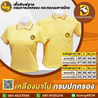 เสื้อโปโล เหลืองนาโน กรมปกครอง