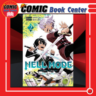 PHN # HELL MODE อยากเล่นโหดขอโหมดนรก เล่ม 1-2