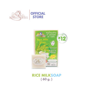 [1แพค 12ชิ้น ] K.Brothers Rice Milk Soap สบู่น้ำนมข้าว เค บราเทอร์ ชนิดเปลือย CODE: SJ004