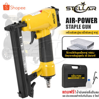 DELTON เครื่องยิงตะปู ปืนยิงตะปู แม็กไฟฟ้า ขาคู่ J1022 Air-Powered Staple Gun ปืนยิงตะปูลม รุ่น J-1022
