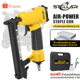 DELTON เครื่องยิงตะปู ปืนยิงตะปู แม็กไฟฟ้า ขาคู่ J1022 Air-Powered Staple Gun ปืนยิงตะปูลม รุ่น J-1022