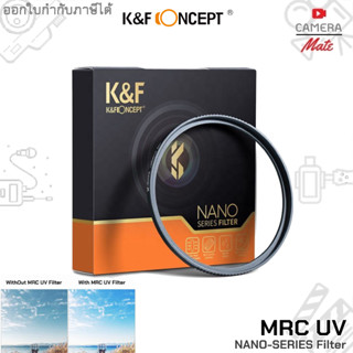 K&amp;F Concept MRC UV NANO-Series Filter ฟิลเตอร์ เลนส์ กรองแสง