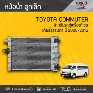 CMK หม้อน้ำ TOYOTA COMMUTER ปี05-15 โตโยต้า คอมมูเตอร์ ปี05-15 *ลูกเล็ก เกียร์ธรรมดา ดีเซล