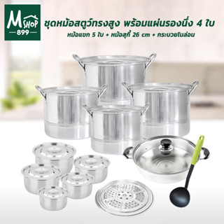 Stew Pot Set ชุดหม้อสตูว์ทรงสูง พร้อมแผ่นรองนึ่ง 4 ใบ  + หม้อแขก 5 ใบ + หม้อสุกี้ 26 cm + กระบวยไนล่อน