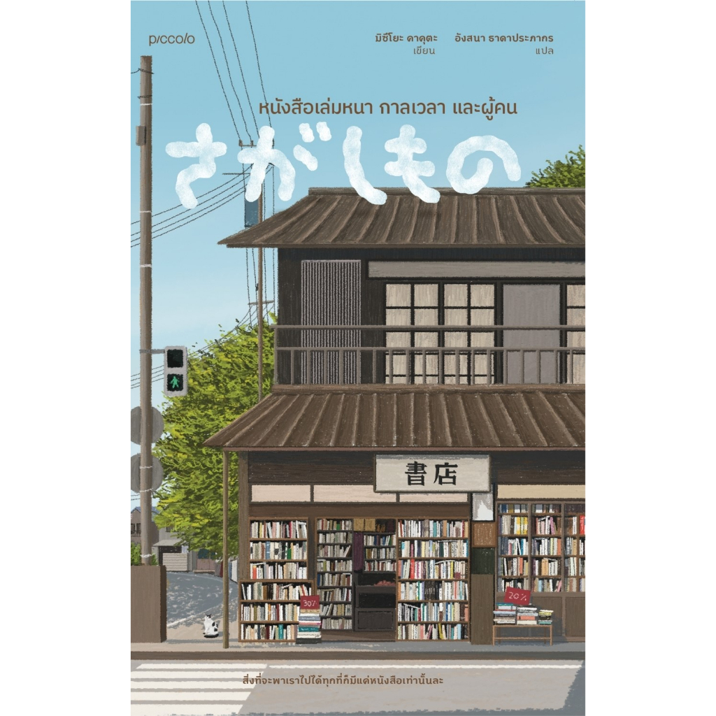 หนังสือ หนังสือเล่มหนา กาลเวลา และผู้คน : มิซึโยะ คาคุตะ : สำนักพิมพ์ Piccolo : ราคาปก 235 บาท