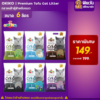 ทรายเต้าหู้อนามัย Tofu Cat Litter 6 ลิตร