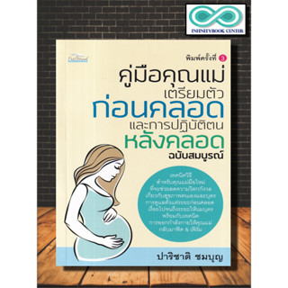 หนังสือ คู่มือคุณแม่ เตรียมตัวก่อนคลอดและการปฏิบัติตนหลังคลอด ฉบับสมบูรณ์ : ครอบครัว การตั้งครรภ์ การคลอดลูก