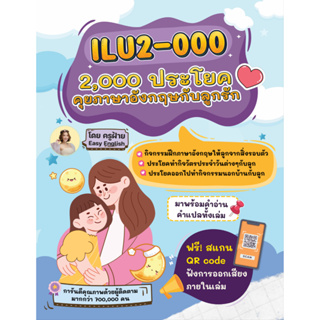 หนังสือ ILU2-000 รวม 2000 ประโยคพูดภาษาอังกฤษกับลูกรัก
