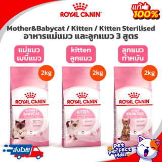 Royal Canin Mother Babycat 2kg / Kitten 2kg / Kitten Sterilised 2kg โรยัลคานินอาหารแม่แมว แมวท้อง เบบี้แมว ลูกแมว ลูกแมว