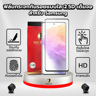 ฟิล์มกระจกกันรอยแบบใส 2.5D สำหรับ Samsung | Maxshield