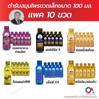 หมอเส็งขวดเล็ก(แพค 10 ขวด) ไตรเนลล่า999,เอสเฮิร์บ3,เอ็กซ์111,ขมิ้นชันน้ำ,ปวดเมื่อย,ยาหอมแก้ลม ของแท้100%