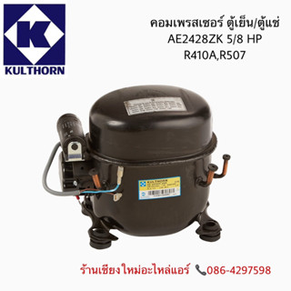 คอมเพรสเซอร์  AE2428ZK-SR น้ำยา R-404A,R-507 ขนาด 2,388 BTU. 5/8 HP กุลธร