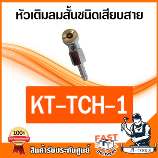 KANTO หัวเติมลม สั้น ขนาด 8mm 1/4 นิ้ว KT-TCH -1 -2 -3 -4 ชนิดเสียบสาย-คอปเปอร์ ใช้เติมลมยาง รถยนต์ จักรยานยนต์