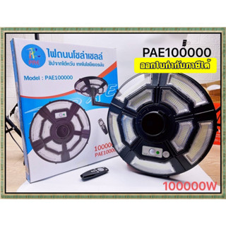 ไฟถนน ไฟโซล่าเซลล์ โคมไฟถนน ไฟถนนโซล่าเซลล์ ไฟ UFO 1000W PAE8810 PAE8815 PAE-130000W / 100000W / 120000W ไม่มีเสานะคะ