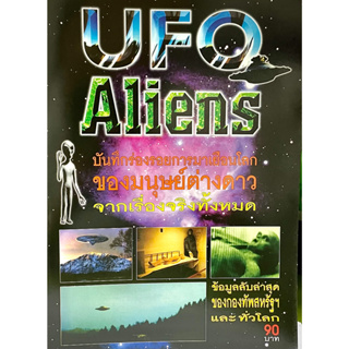 (9789749085332)UFO ALIENS บันทึกร่องรอยการมาเยือนโลกของมนุษย์ต่างดาว