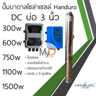 ปั๊มบาดาลโซล่าเซลล์ Handuro บ่อ 3 นิ้ว DC 300w 600w 750w 1100w 1500w ปั๊มน้ำบาดาลโซล่าเซลล์ ปั๊มบัสเลส แฮนดูโร่