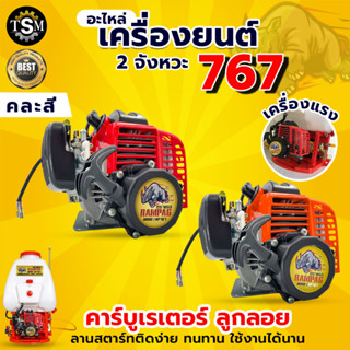 เครื่องยนต์ รุ่น 767 ลูกลอย (เฉพาะหัวเครื่องพ่นยา) คาร์บูลูกลอย พร้อมส่ง มีเก็บปลายทาง