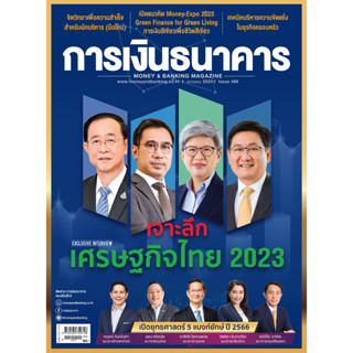 การเงินธนาคาร ฉบับที่ 489 มกราคม 2566