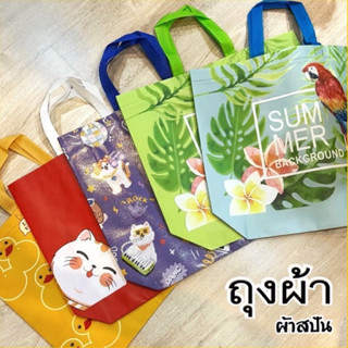 เหลือ 2 สีสุดท้ายเท่านั้น !!  ถุงผ้า ผ้าสปัน เคลือบมัน ลายลิมิเต็ด พร้อมส่ง !!