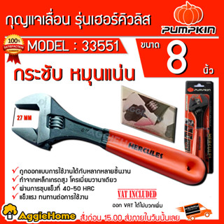 PUMPKIN กุญแจเลื่อน รุ่นเฮอร์คิวลิส 8 นิ้ว (33551) ประแจเลื่อน