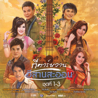 MP3 กีตาร์หวาน อีสานสะออน ชุด 1-3 (แผ่น CD , USB แฟลชไดร์ฟ)