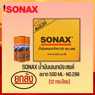 SONAX 500ML ยกลัง น้ำมันครอบจักรวาล น้ำมันหล่อลื่น น้ำมันอเนกประสงค์ ขนาด 500ML ยกลัง 12​ กระป๋อง (2)