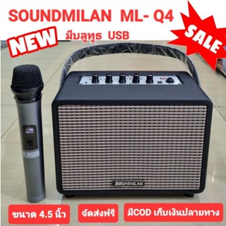 Soundmilan ML-Q4  ลำโพงพกพา มีแบต ชาร์จได้ แถมไมโครโฟนไร้สาย