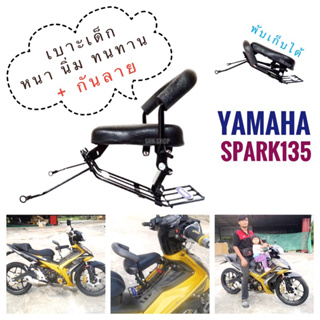 (เบาะหนา นิ่ม ทนทาน) เบาะเด็ก Yamaha spark135 ยามาฮ่า สปาร์ค135 ที่นั่งเด็ก ที่นั่งเสริม มอเตอร์ไซค์ กันลาย พับเก็บได้