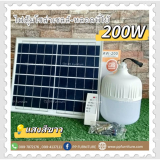 หลอดพี่โบ้ โซล่าเซลล์ รุ่น AW-200W ไฟพลังงานแสงอาทิตย์ Solar cell ค่าไฟ 0 บาท ไม่ต้องใช้ไฟบ้าน