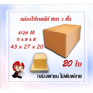 กล่องไปรษณีย์ กล่องพัสดุ กล่องกระดาษ ไซส์ M ขนาด 27x43x20 cm แพ็ค 20 ใบ ราคาถูก ส่งตรงจากโรงงาน