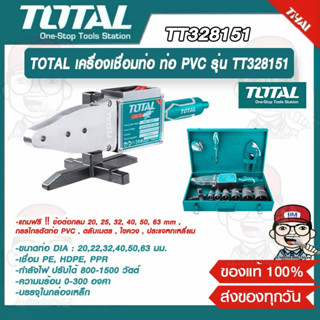 TOTAL เครื่องเชื่อมท่อ ท่อ PVC รุ่น TT328151 พร้อมอุปกรณ์และของแถมฟรี ของแท้ 100%