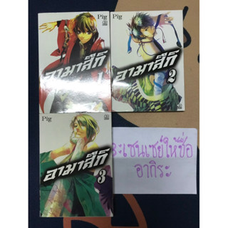 AMATSUKI ย้อนอดีทะลุมิติ อามาสึกิ เล่ม1, 2, 3/ หนังสือการ์ตูนมือ2 #NONAME