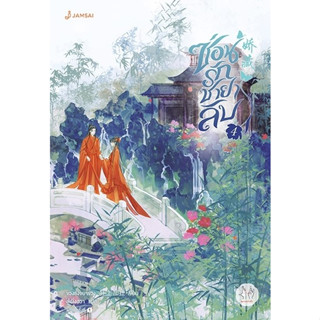 หนังสือนิยายจีน  ซ่อนรักชายาลับ เล่ม 4 : ขวงซั่งจยาขวง : สำนักพิมพ์ แจ่มใส