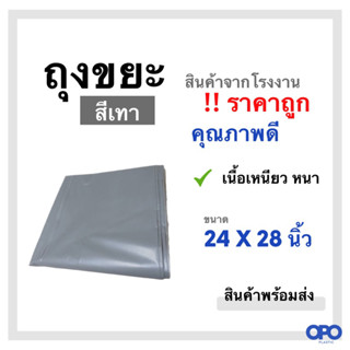 ถุงขยะ สีเทา เหนียว หนา ทนทาน ขนาด 24 X 28 นิ้ว ขายเป็นแพ็ค แพ็คละ 1 กก.(สินค้าพร้อมส่ง)