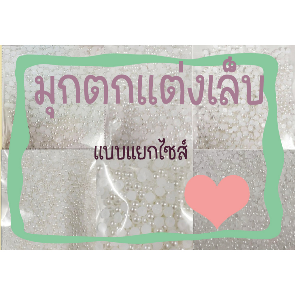 มุกตกแต่งเล็บ แยกไซส์ ราคาน่ารักมากกก ได้ของตามภาพนะคะ [I]