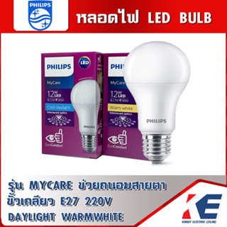 PHILIPS หลอดไฟ LED 10W 12W Cooldaylight Warmwhite รุ่น Mycare หลอดไฟถนอมสายตา ขั้วE27 หลอดอ่านหนังสือ TIS 1955-2551