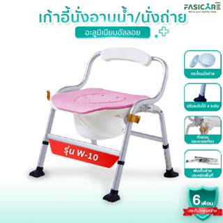 FASICARE เก้าอี้นั่งถ่ายพร้อมอาบน้ำ เก้าอี้ผู้ป่วย&amp;ผู้สูงอายุ ปรับระดับได้ 4ระดับ พับได้ รุ่น W-10