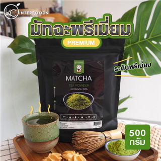 ผงชาเขียวมัทฉะ 100% สูตรพรีเมี่ยม 500 กรัม (Premium Matcha Green Tea 100%)