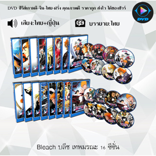 DVD ซีรีส์การ์ตูน Bleach บลีช เทพมรณะ ซีซั่น 1-17 + The Movie พากย์ไทย+ซับไทย (เลือกภาคด้านในค่ะ)