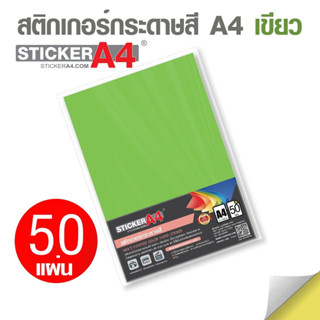 กระดาษสติ๊กเกอร์สีเขียวA4 แพ็คละ 50 แผ่น ออกใบกำกับภาษีได้