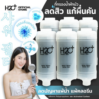 H2O Plus Shower Filter ที่กรองน้ำฝักบัวคนเป็นสิว ผิวแพ้ง่าย แพ้น้ำ แพ้คลอรีน PP + Activated Carbon 6 ชิ้น + ของแถมฟรี