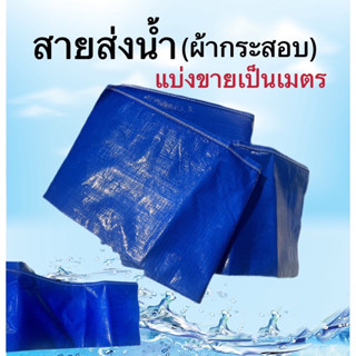 สายส่งน้ำ(ผ้ากระสอบ)สีน้ำเงิน แบ่งขายเป็นเมตร ขนาด 6นิ้ว,7นิ้ว,8นิ้ว,10นิ้วและ12นิ้ว(สินค้าพร้อมส่ง)ราคาขายต่อ1เมตร